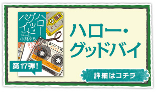 集英社 東京バンドワゴン シリーズ