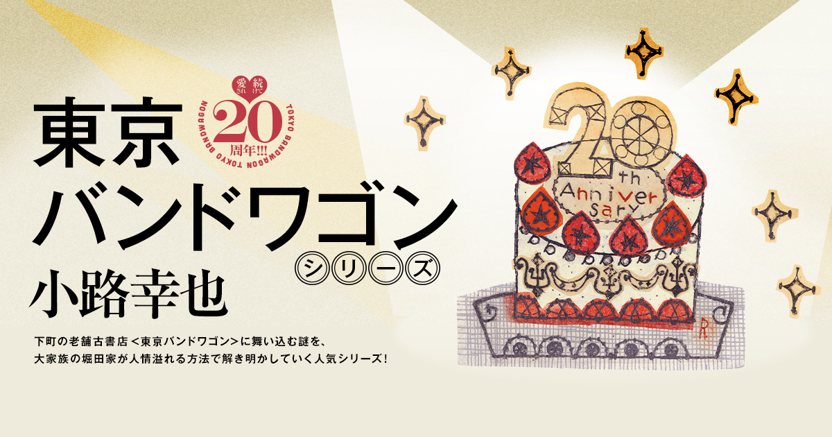 東京バンドワゴン」シリーズ 小路幸也 集英社