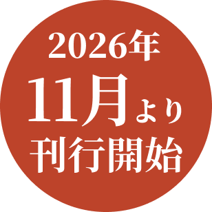 2026年11月より刊行開始