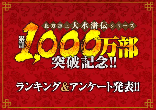 北方謙三「大水滸伝」シリーズ ◇中国歴史小説『水滸伝』『楊令伝