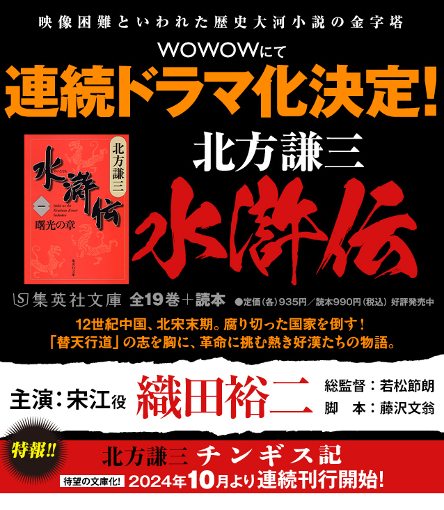 北方謙三「大水滸伝」シリーズ ◇中国歴史小説『水滸伝』『楊令伝』『岳飛伝』◇｜集英社