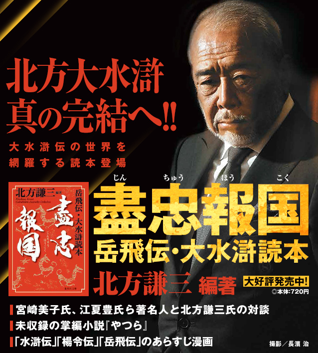 北方謙三「大水滸伝」シリーズ ◇中国歴史小説『水滸伝』『楊令伝 