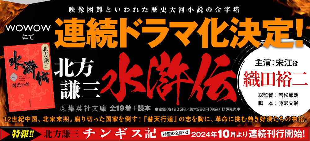 北方謙三「大水滸伝」シリーズ ◇中国歴史小説『水滸伝』『楊令伝 