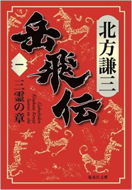 北方謙三「大水滸伝」シリーズ ◇中国歴史小説『水滸伝』『楊令伝