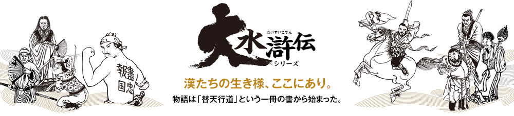 北方謙三「大水滸伝」シリーズ ◇中国歴史小説『水滸伝』『楊令伝