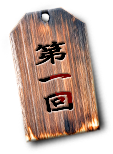 第1回