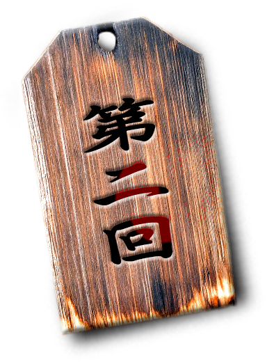 第2回
