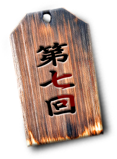 第6回