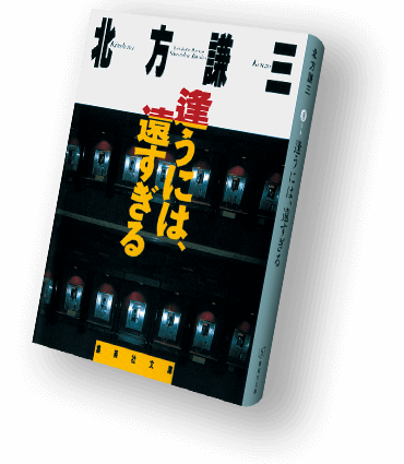 北方謙三〈百〉 集英社文庫100冊全目録