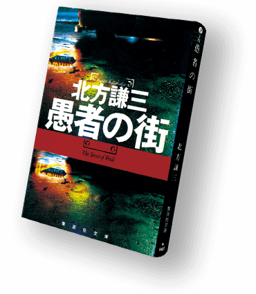 北方謙三〈百〉 集英社文庫100冊全目録