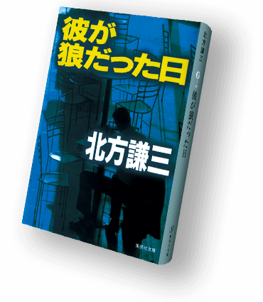 北方謙三〈百〉 集英社文庫100冊全目録