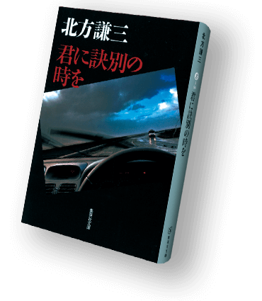 北方謙三〈百〉 集英社文庫100冊全目録