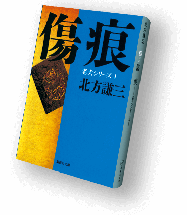 北方謙三〈百〉 集英社文庫100冊全目録