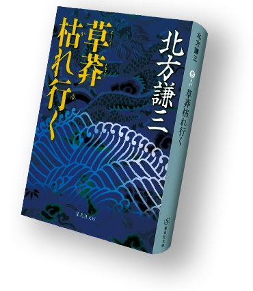 北方謙三〈百〉 集英社文庫100冊全目録