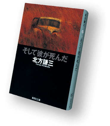 北方謙三〈百〉 集英社文庫100冊全目録