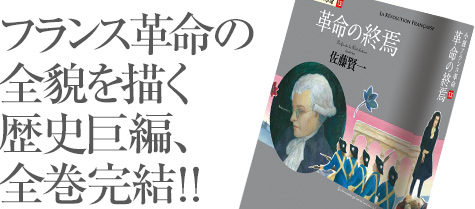 小説フランス革命』佐藤賢一｜集英社