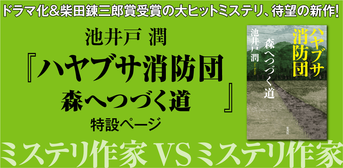 シリーズ第2弾『ハヤブサ消防団 森へつづく道』特設ページ