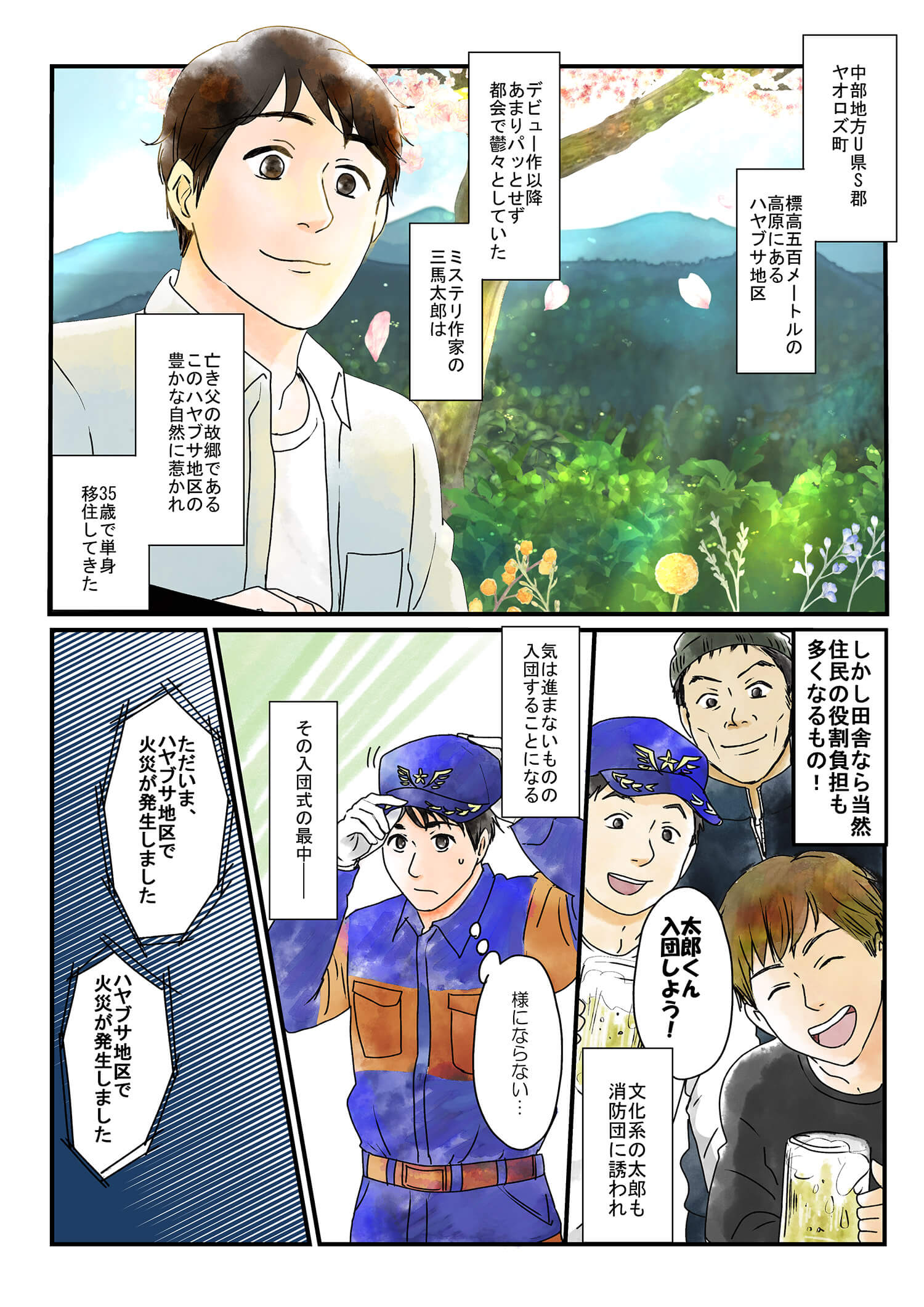 『ハヤブサ消防団』体験マンガ1ページ目