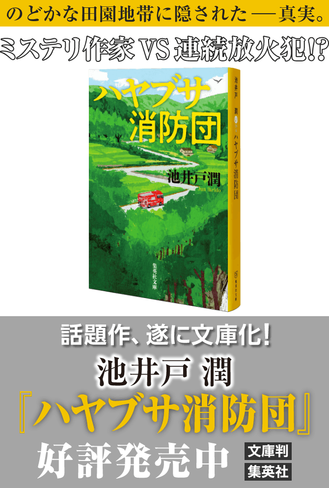 池井戸 潤『ハヤブサ消防団』好評発売中