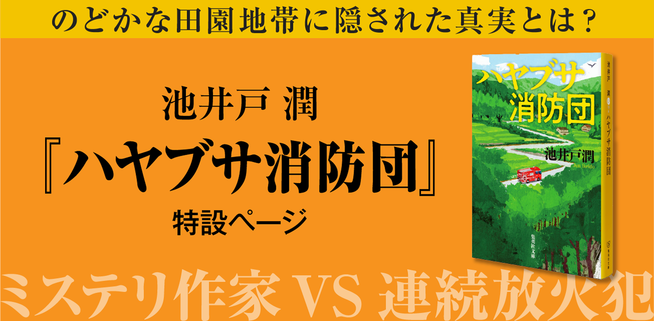 シリーズ第1弾はこちらをチェック！『ハヤブサ消防団』特設ページ