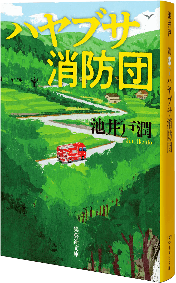 ハヤブサ消防団 装丁