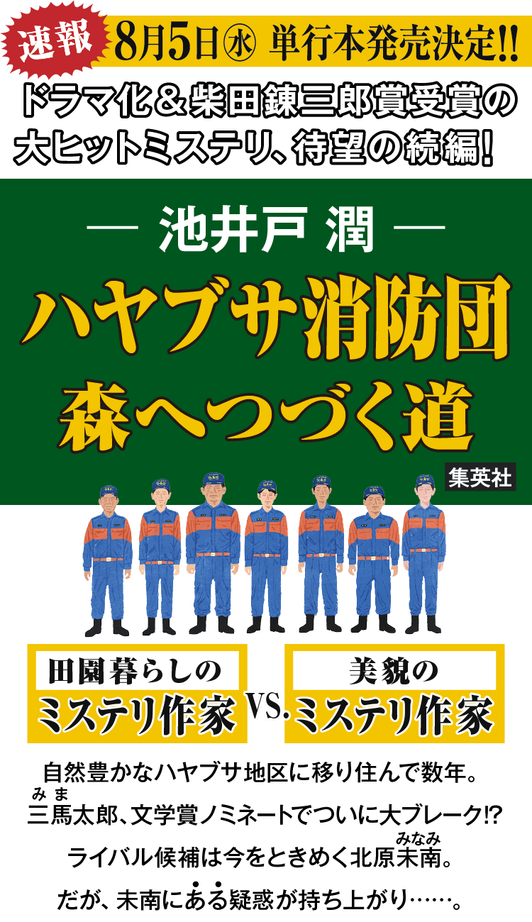 ドラマ化＆柴田錬三郎賞受賞の大ヒットミステリ、待望の続編!池井戸 潤『ハヤブサ消防団森へつづく道』8月5日(水)単行本発売決定!!
