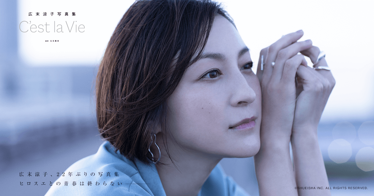 Interview 後編 | 広末涼子写真集『C'est la Vie』| 集英社