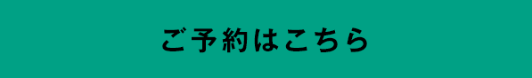 ご予約