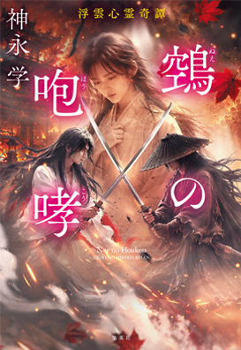 鵼の咆哮 浮雲心霊奇譚 神永 学