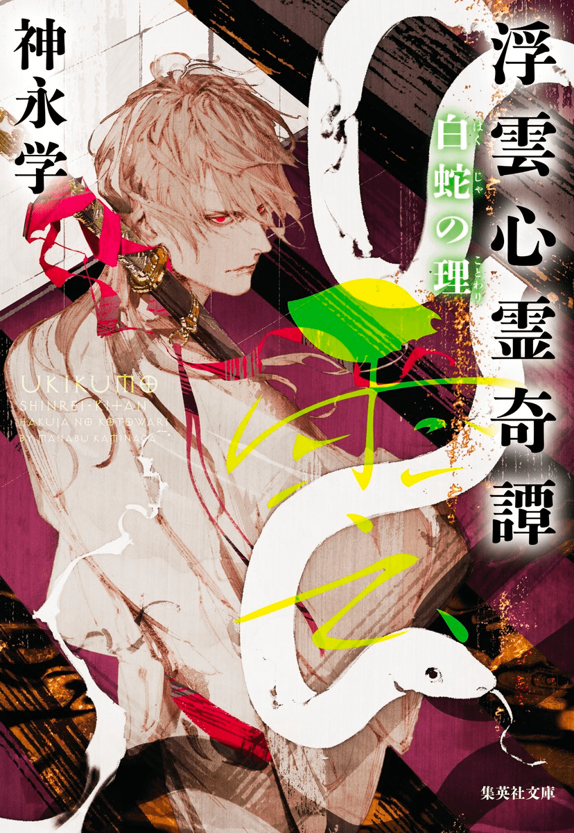 作者インタビュー（第一部）第4回（白蛇の理）｜浮雲心霊奇譚 神永学