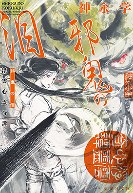 浮雲心霊奇譚 邪鬼の泪 神永 学
