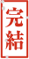 完結