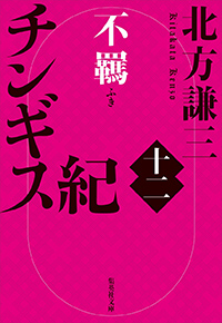 北方謙三［チンギス紀］