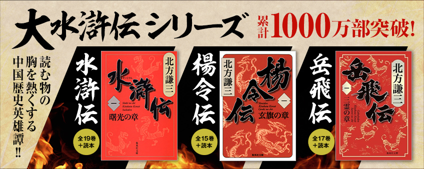 大水滸伝シリーズ