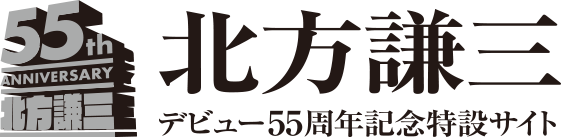 北方謙三55周年