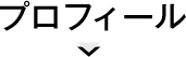 プロフィール