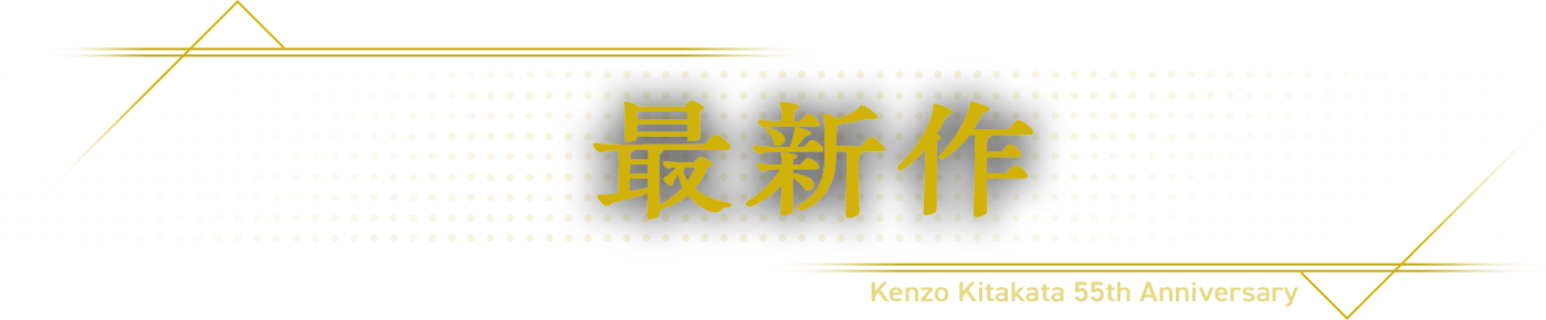 最新作