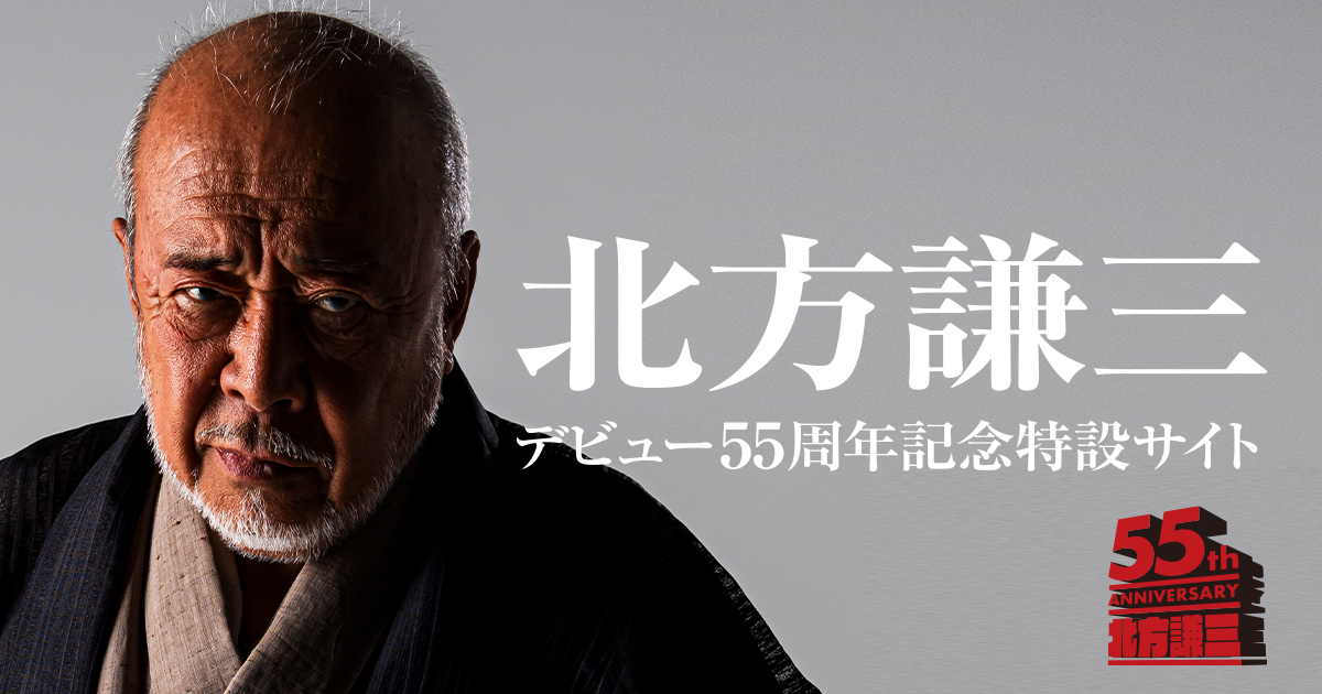 北方謙三デビュー55周年記念特設サイト | 集英社