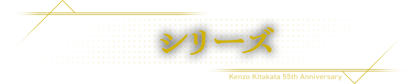 シリーズ