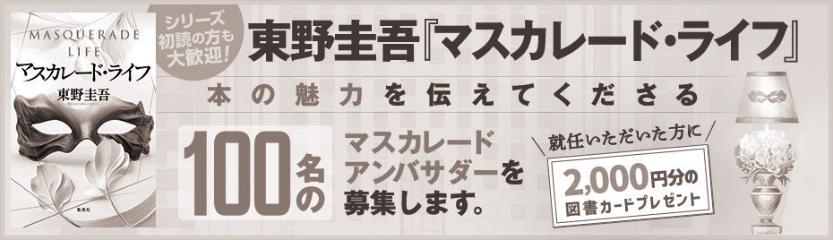 東野圭吾『マスカレード・ライフ』本の魅力を伝えてくださるマスカレードアンバサダー100名を募集します。