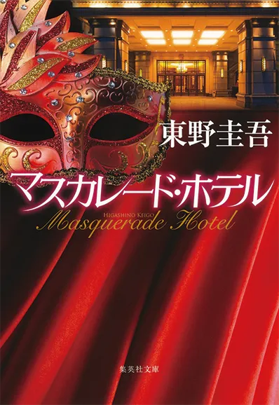 マスカレード・ホテル
