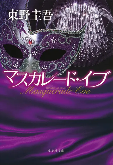 マスカレード・イブ