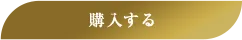 購入する