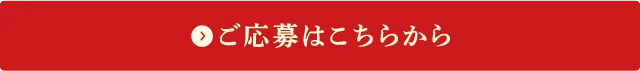 ご応募はこちらから
