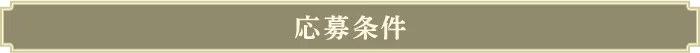応募条件