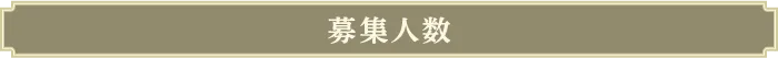 募集人数