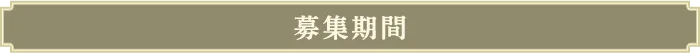 募集期間