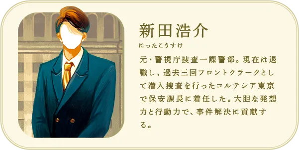 新田浩介