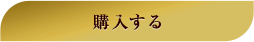 購入する