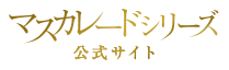 東野圭吾「マスカレード」シリーズ公式サイトー集英社